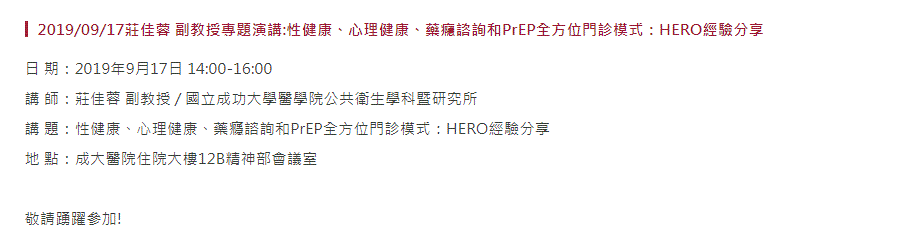 2019/09/17莊佳蓉 副教授專題演講:性健康、心理健康、藥癮諮詢和PrEP全方位門診模式：HERO經驗分享
