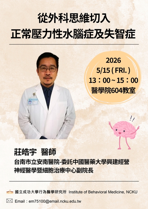 從外科思維切入 正常壓力性水腦症及失智症