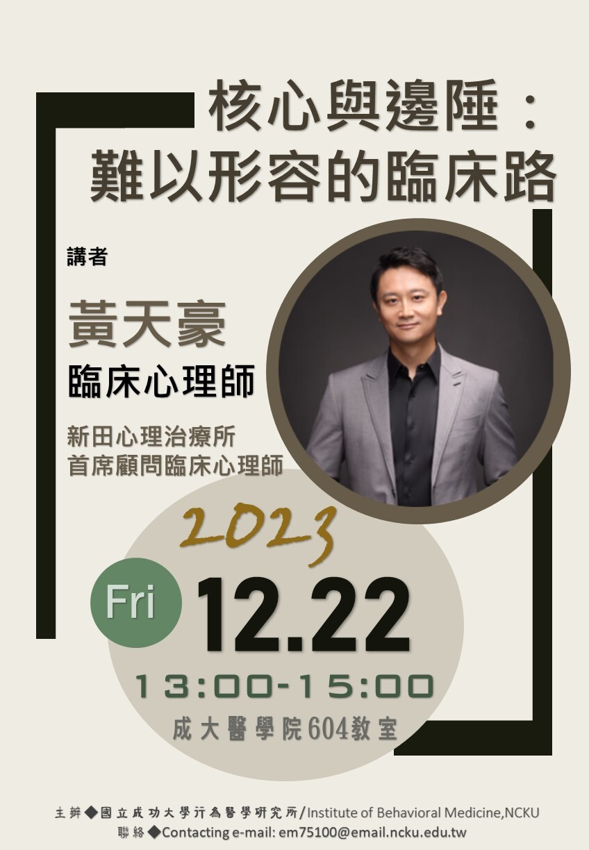 2023/12/22黃天豪臨床心理師專題演講：核心與邊陲：難以形容的臨床路